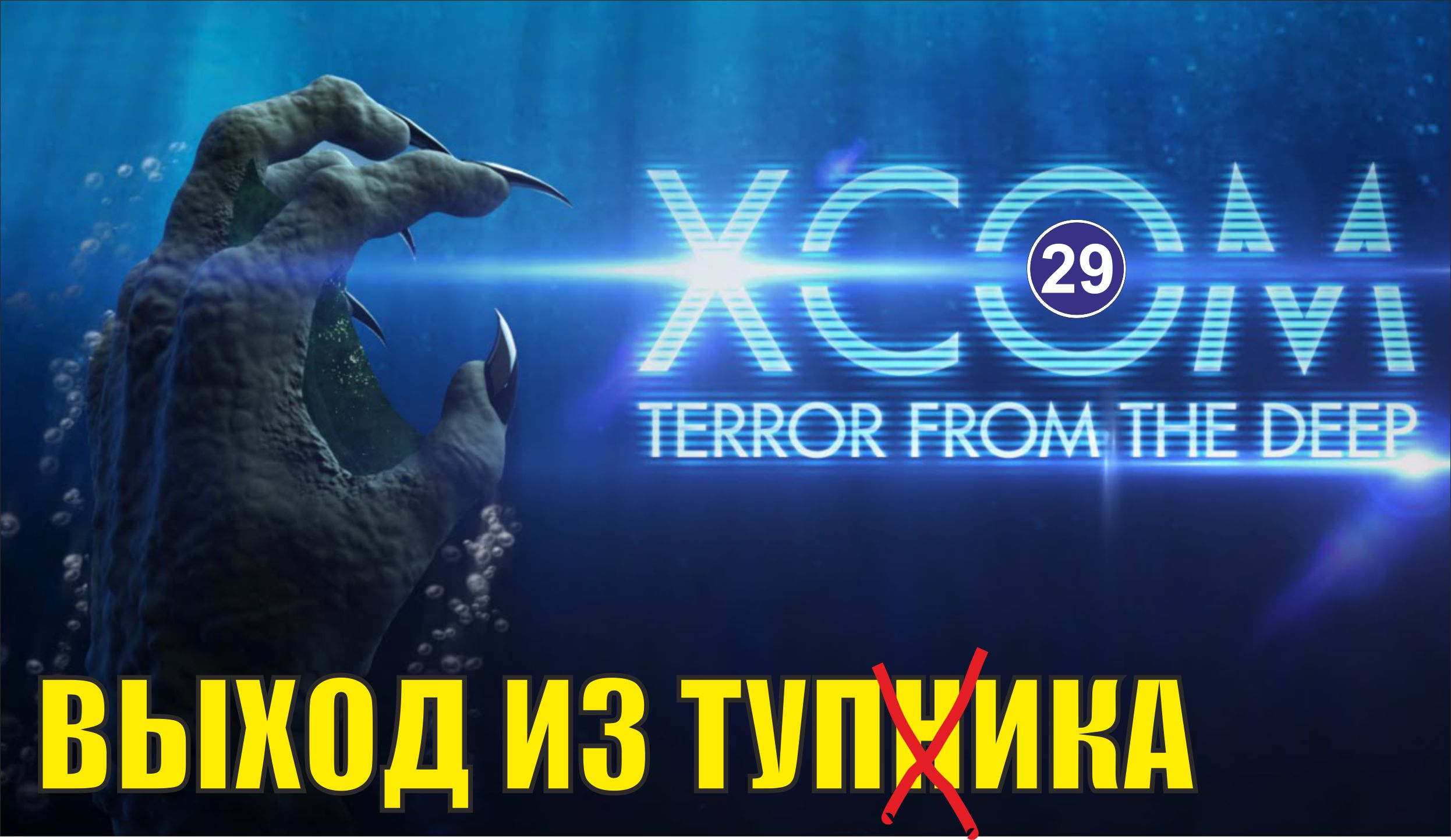 X-COM:Terror from the deep - Выход из тупика