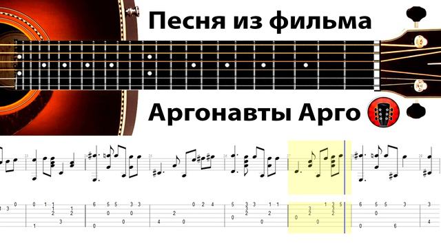 Песня из фильма - Аргонавты Арго / Аранжировка на гитаре.