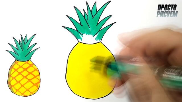 Как нарисовать АНАНАС, Простые рисунки смотреть онлайн