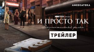 И просто так... / And Just Like That… (2022) Документальный фильм / Русский Трейлер