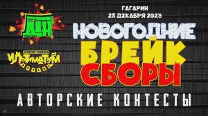 ANUF_Новогодние брейк сборы_Контесты_28.12.2023