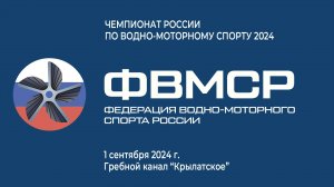 LIVE | ЧЕМПИОНАТ РОССИИ ПО ВОДНО-МОТОРНОМУ СПОРТУ 2024. ДЕНЬ №3