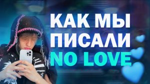 КАК МЫ НАПИСАЛИ NO LOVE | HYPERPOP