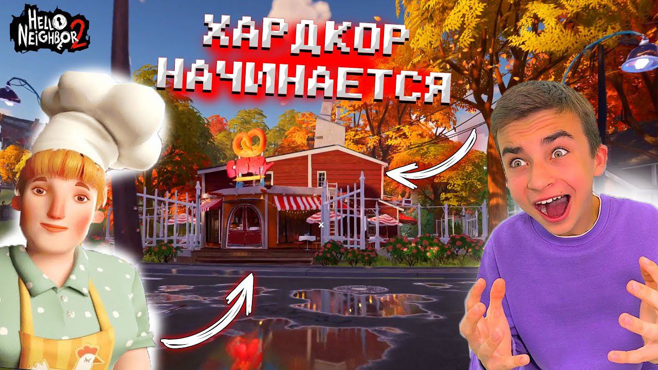 ХАРДКОР НАЧИНАЕТСЯ! (Прохождение Hello Neighbor 2 #3) смотреть онлайн