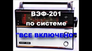 Вэф-201 Элегантно ставим ФМ,Блютуз.Просто и дешево