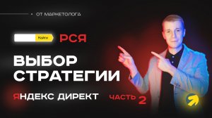 Какую стартегию выбрать для РСЯ и баннера справа в 2023 гшоду