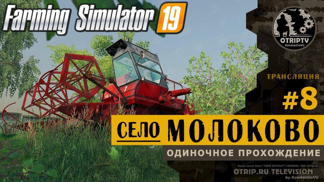 Farming Simulator 19 ● Карта Село Молоково  прохождение #8