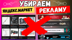 Как убрать Яндекс Маркет и Рекламу со стартовой страницы? Всего 3 клика