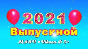 Выпускной-2021. МАОУ «Школа № 3»