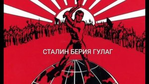 Неуловимые мстители - СТАЛИН, БЕРИЯ, ГУЛАГ.