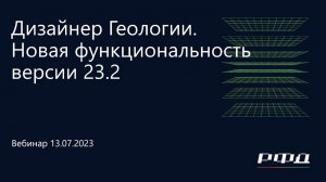 тНавигатор 3-я Серия Вебинаров 2023 | 04 Дизайнер Геологии. Новая функциональность версии 23.2