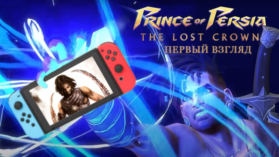 Новый Prince of Persia в портативном режиме на Switch