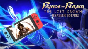 Новый Prince of Persia в портативном режиме на Switch
