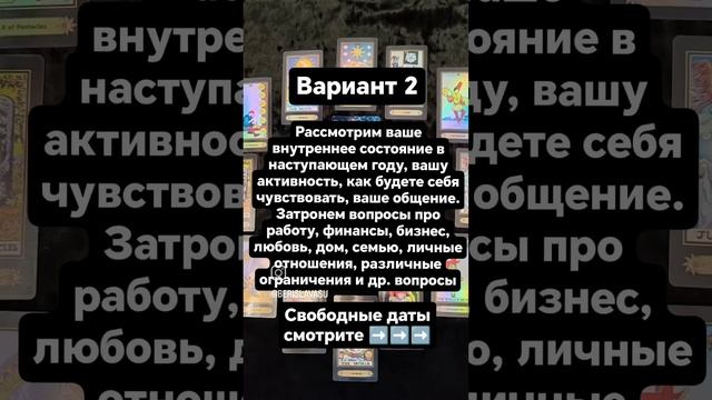Годовые расклады на картах Таро.