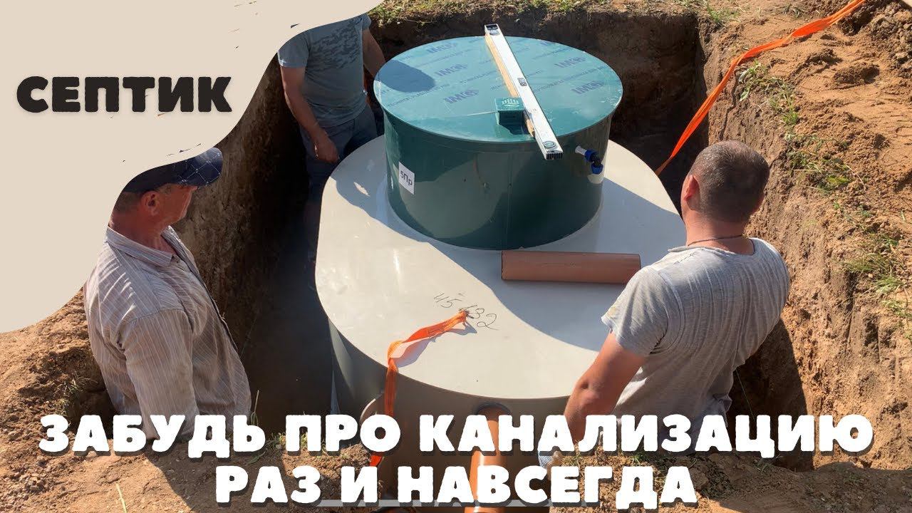Ты должен знать про этот септик для дома! септик для частного дома.