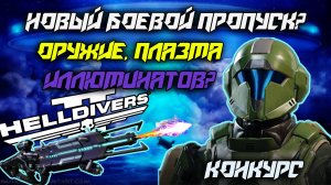 HELLDIVERS 2 - НОВЫЙ БОЕВОЙ ПРОПУСК СЛУХИ УТЕЧКИ НОВОСТИ СЛИВЫ  ИЛЛЮМИНАТЫ