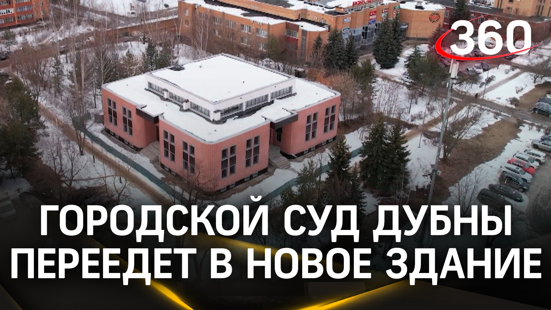 Дубненский городской суд переедет в здание на улице Боголюбова