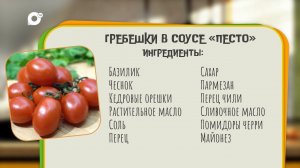 Нужен ужин / Гребешки в соусе "Песто"