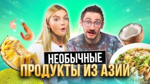 САМЫЕ НЕВЕРОЯТНЫЕ ПРОДУКТЫ из АЗИИ | **ПОПРОБОВАЛИ НАСТОЯЩУЮ еду из ВЬЕТНАМА**