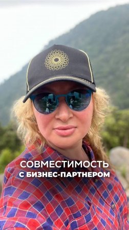 КАК ОПРЕДЕЛИТЬ СОВМЕСТИМОСТЬ С БИЗНЕС-ПАРТНЁРОМ? Ксения Тихомирова