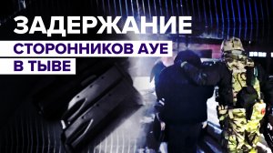 В Тыве привлечены к ответственности 52 сторонника АУЕ