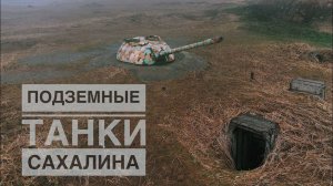 Подземные танки Сахалина