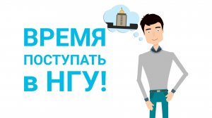 Как поступить в НГУ в 2024 году? Инструкция