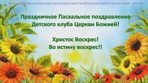 Праздничное Пасхальное поздравление Детского клуба Церкви Божией! 19 апр. 2020 г.