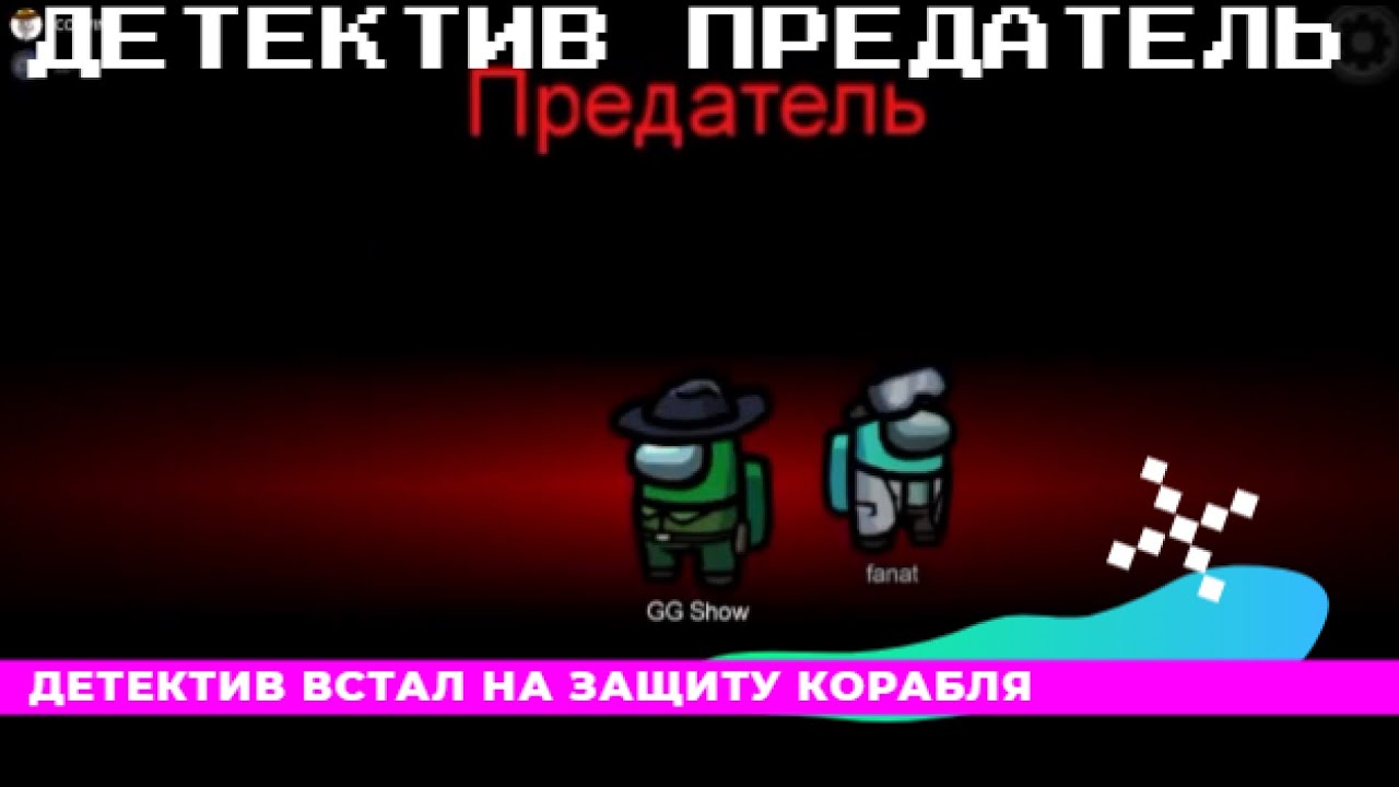 ДЕТЕКТИВ ПРЕДАТЕЛЬ ВСТАЛ НА ЗАЩИТУ КОРАБЛЯ