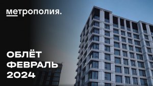 ЖК «Метрополия» | Февраль 2024 | Промежуточный отчёт о динамике строительства | MR Group