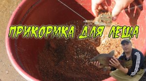 Прикормка для леща на фидер.