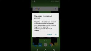Как включить безопасный режим на Андроид?!