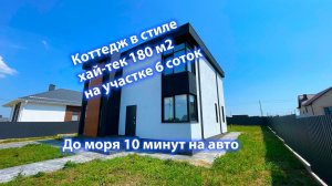 Дом 180м2 хай-тек / 6 соток. Цибанобалка. Анапа.