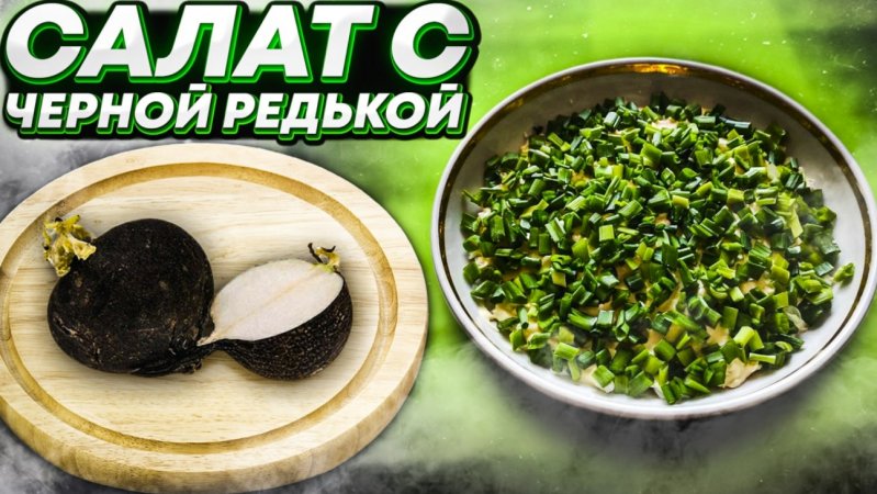 Салат с чёрной редькой?