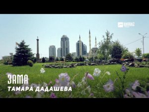 Тамара Дадашева - Зама | KAVKAZ MUSIC CHECHNYA