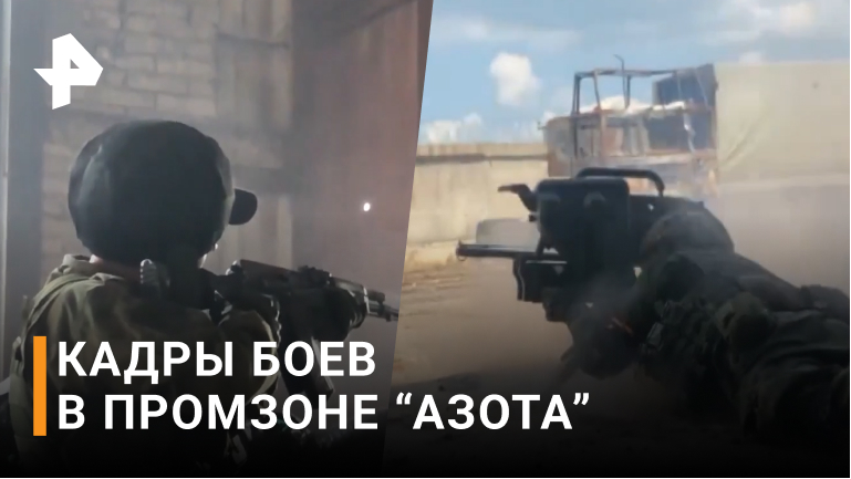 Повтор "Азовстали": украинские военные укрываются на "Азоте" / РЕН Новости