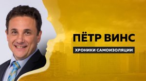 Пётр Винс из  Детей лейтенанта Шмидта  о преподавании  на удалёнке , Театре эстрады и  Little Big