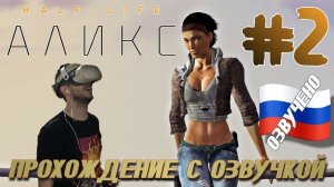 Half Life Alyx ПРОХОЖДЕНИЕ С РУССКОЙ ОЗВУЧКОЙ И КАМЕРОЙ #2