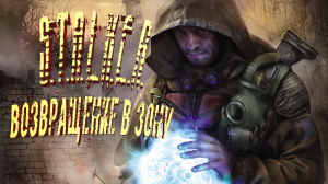 STALKER. Мод. Возвращение в Зону. Прохождение. Ч#42 Туманное кладбище.