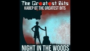 Night in the Woods Astral Alley все Каверы, Ремиксы и Мэшапы #NitwIsAlive