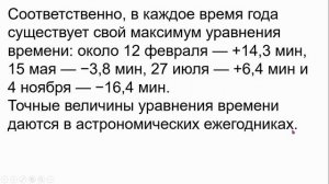 Находим время истинного солнечного полдня