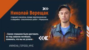 #ИМЕНА_ГЕРОЕВ_МЧС - Николай Верещак