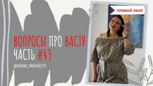 Я так больше не хочу! Моя история из жизни и ответы на вопросы про Васту