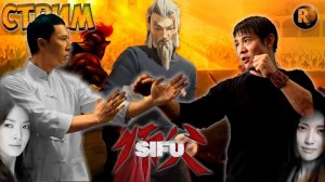Sifu (Сифу) #4 ?Башня? Главное ребята сердцем не стареть #RitorPlay