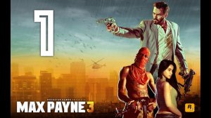 Max Payne 3 - Часть 1