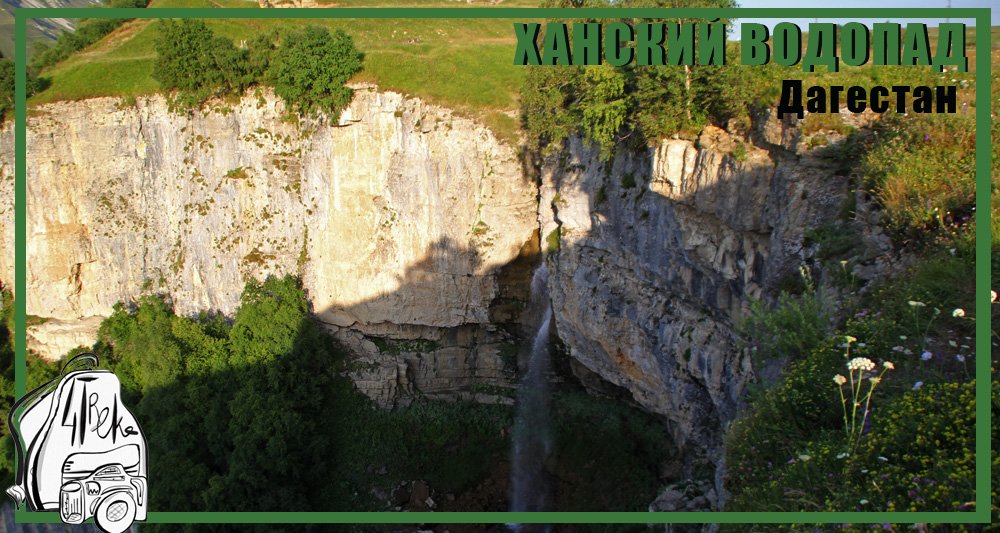 Ханский водопад | Путешествия по Дагестану