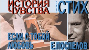 Стих "Если с тобой любовь" Поспелов Евгений П. современная поэзия - библейская цитата в новом смысле