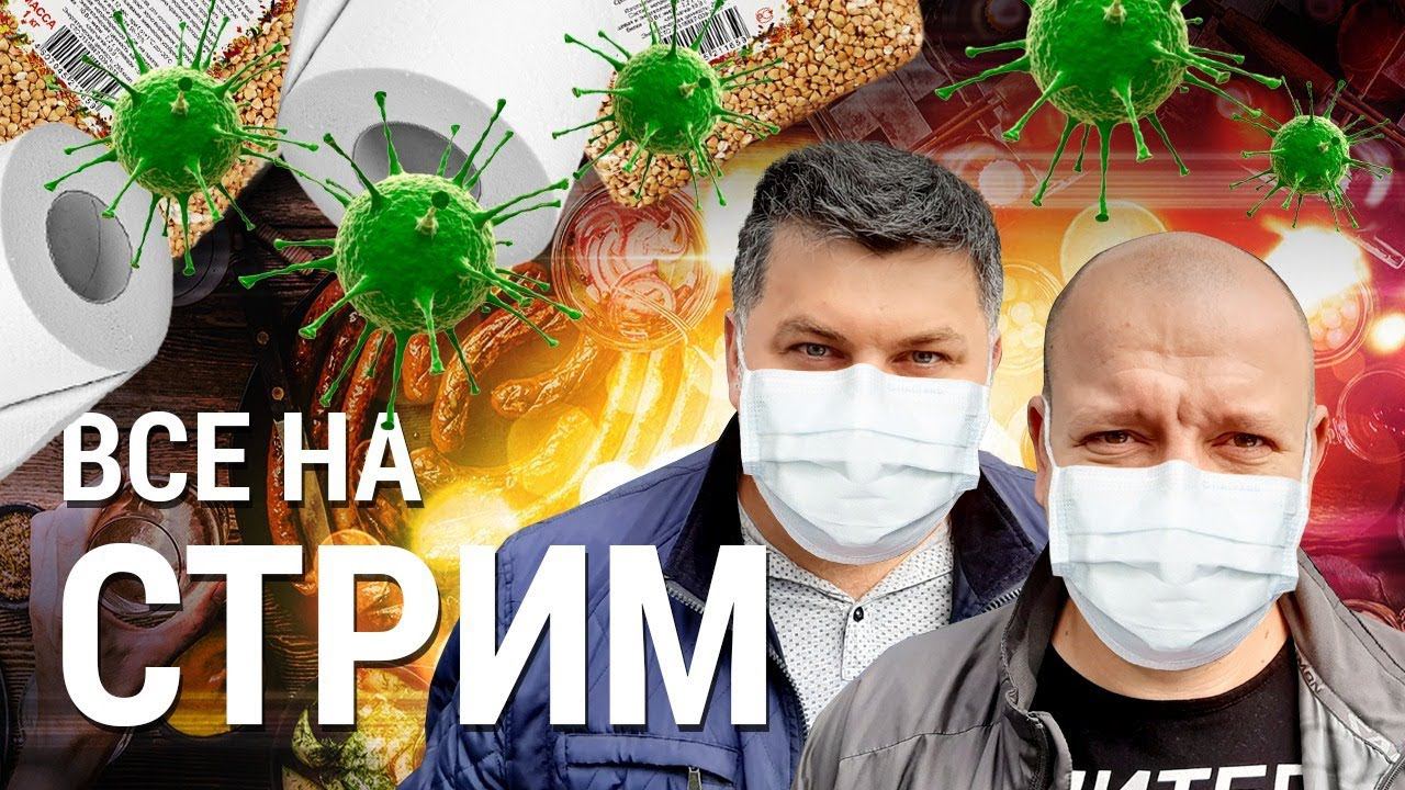 Противовирусная профилактика СТРИМ!