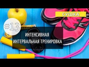 Тринадцатая тренировка МАРАФОНА. Интенсивная, интервальная, жиросжигающая.