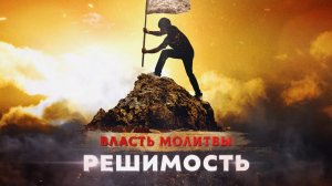 «РЕШИМОСТЬ. Власть молитвы». ПРОВОЗГЛАШЕНИЕ! Специальный проект ТБН